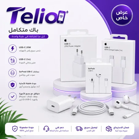 باك آبل الأصلي USB-C – كل ما تحتاجه في علبة واحدة 🍎⚡