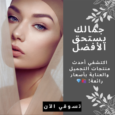 جمالك يبدأ من هنا