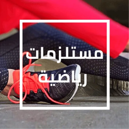 مستلزمات رياضية