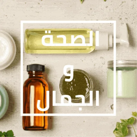 الصحة و الجمال