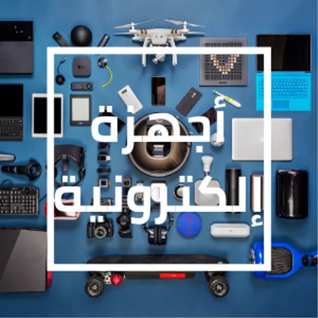 أجهزة إلكترونية