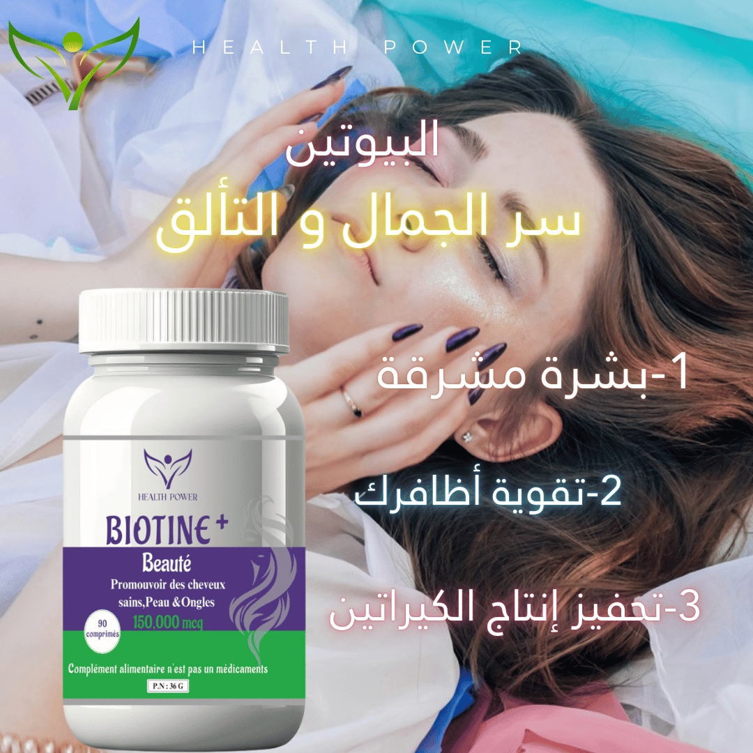 الجمال يبدا من الداخل، عرض البيوتين و الفيتامين س