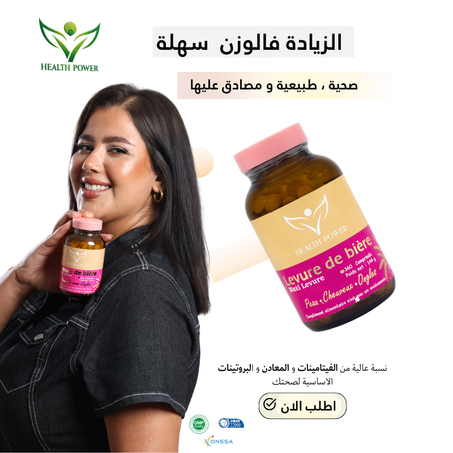 مكمل غذائي خميرة البيرة لتعزيز الجمال والصحة من الداخل