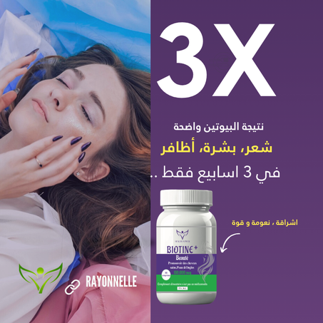 المكمل الغذائي البيوتين- سر الاشراقة