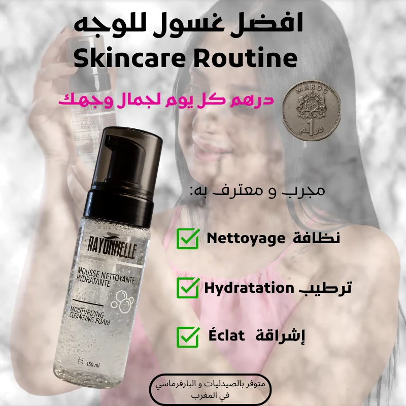 Rayonnelle غسول الوجه بالرغوة المرطبة