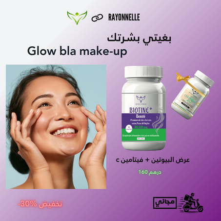 عرض البيوتين - الجمال الطبيعي يبدا من الداخل