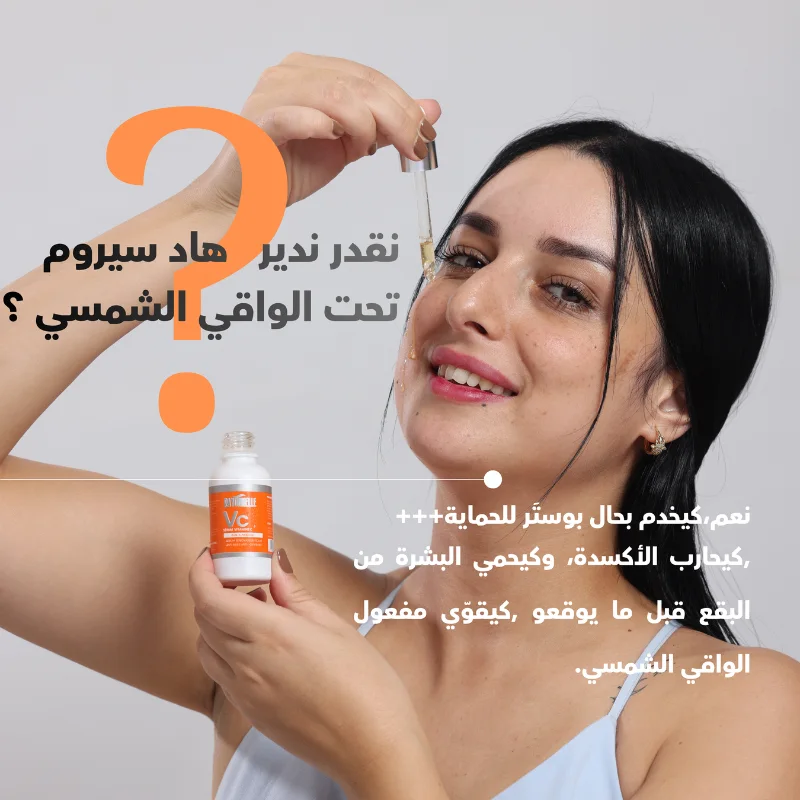 تحسين مظهرالبشرة ومكافحة  الشيخوخة - Cسيروم فيتامين