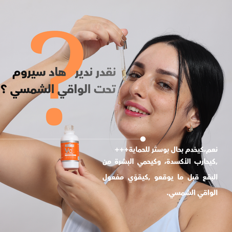 تحسين مظهرالبشرة ومكافحة  الشيخوخة - Cسيروم فيتامين