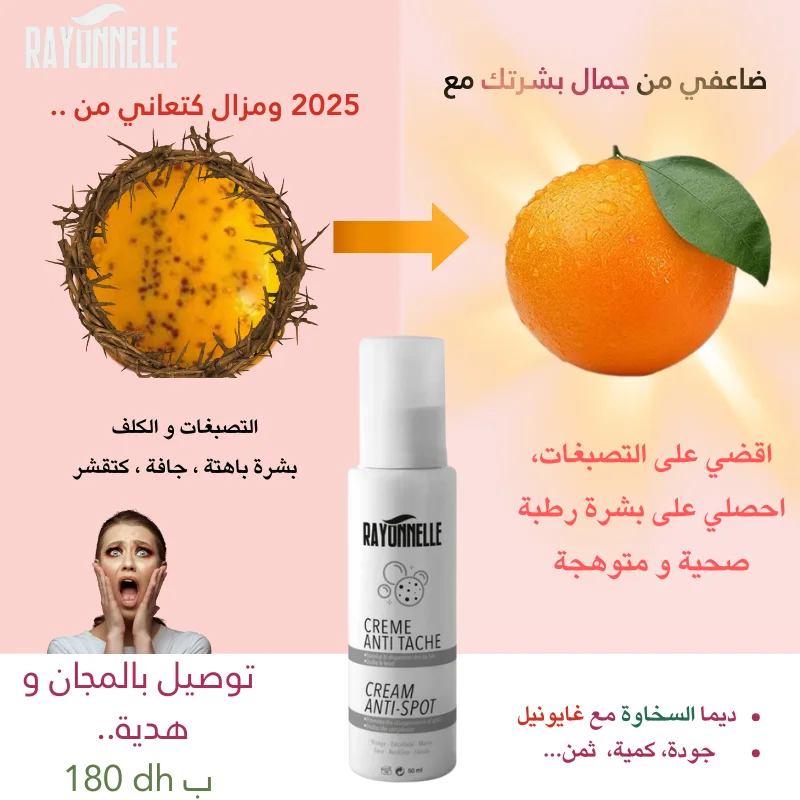 كريم المعجزة قاهر التصبغات و بقع الحبوب و الكلف