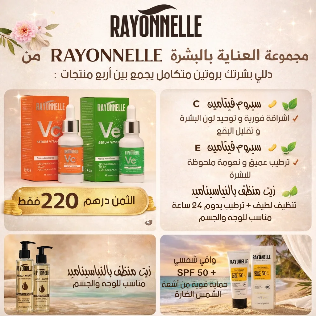 مجموعة العناية بالبشرة ( VC,VE,HUILE LAVANT,ECRAN SOLAIRE)