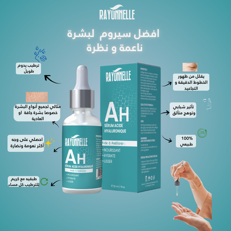 سيروم حمض الهيالورونيك ,بشرة ناعمة، رطبة ومشرقة