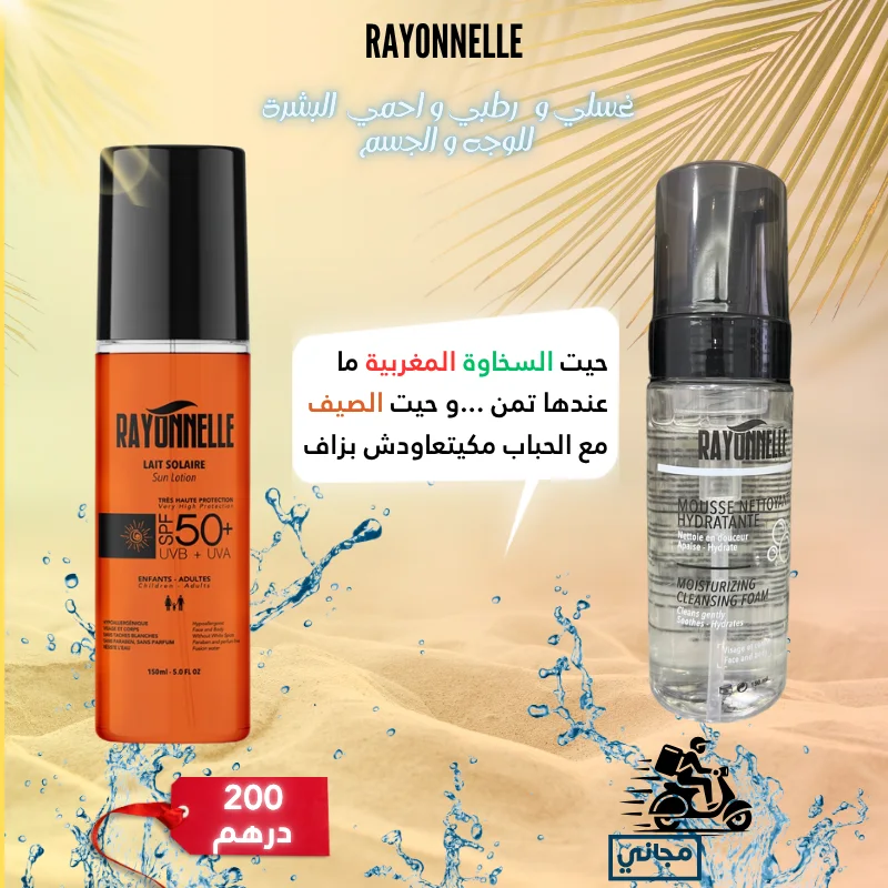 💛❄️عرض السخاوة للحماية من الشمس و ترطيب الجسم