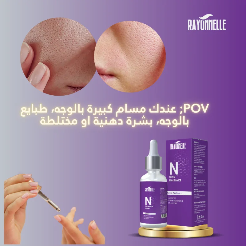 - سيروم النياسيناميد -وداعا الحبوب و المسام الواسعة والبقع