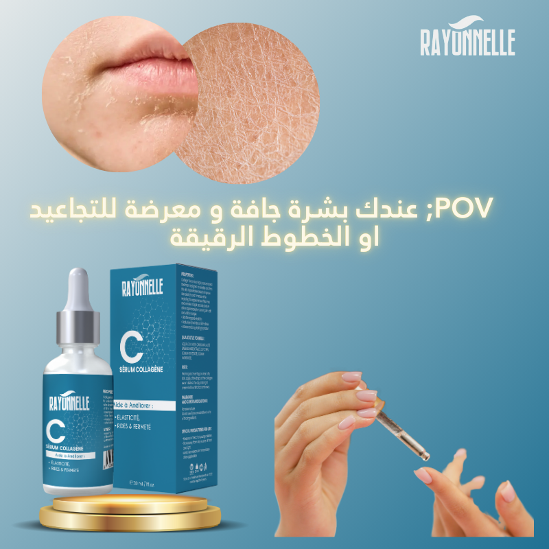 سيروم الكولاجين رايونيل بشرة أكثر شباباً
