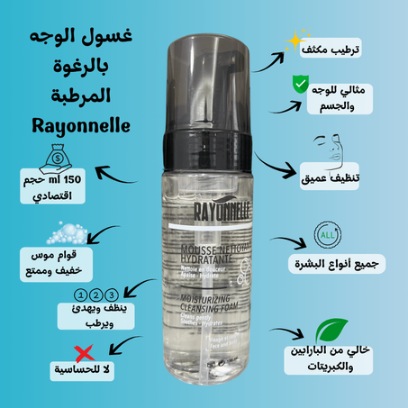 Rayonnelle غسول الوجه بالرغوة المرطبة