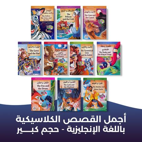 باقة قصص مختارة - إنجليزية