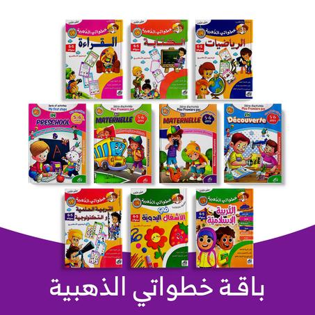 باقة خطواتي الذهبية