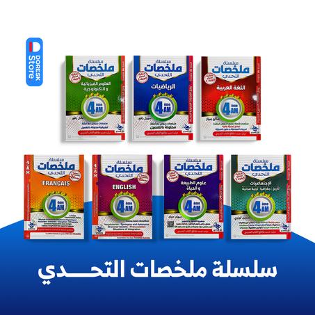 سلسلة ملخصات التحدي