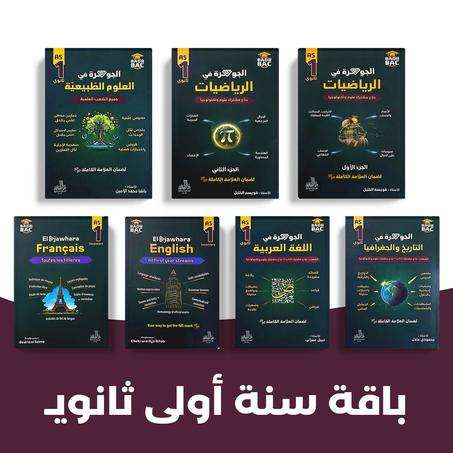 باقة الجوهرة للطور الثانوي