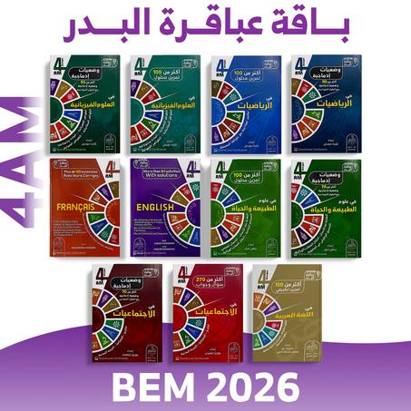 عباقرة البدر - 4