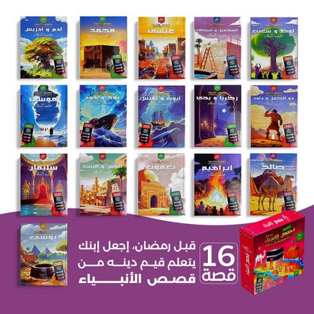 حقيبة قصص الأنبياء