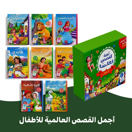 قصص عالمية هادفة