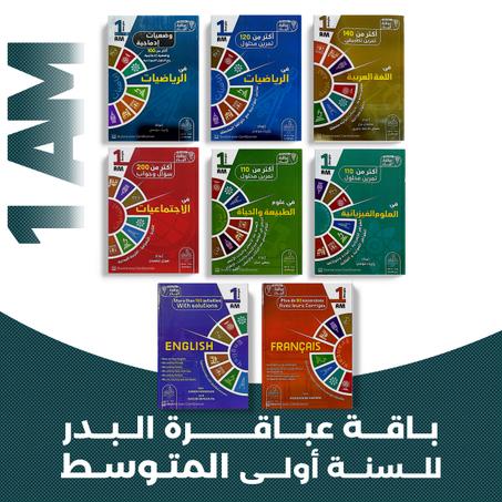 عباقرة البدر