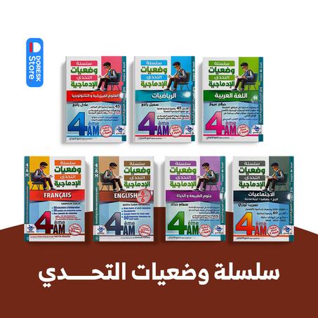 سلسلة وضعيات التحدي