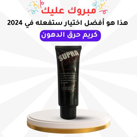 كريم حرق الدهون