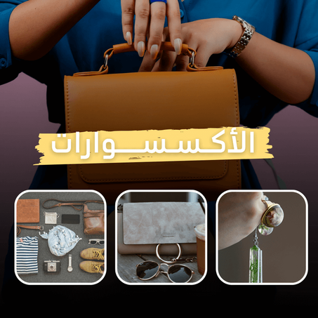 الأكســســوارات