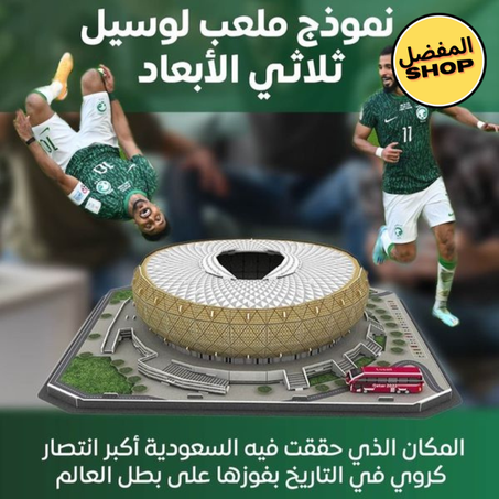 3D نموذج ملعب لوسيل