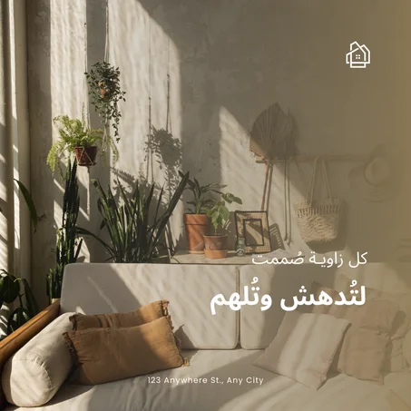 الأثاث المنزلي