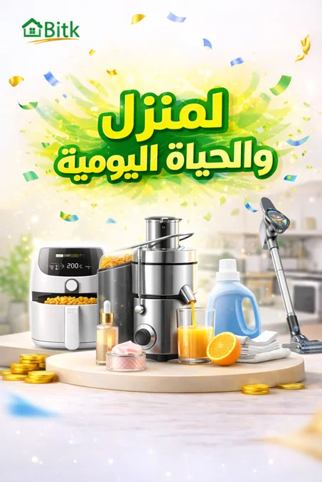 للــمـنــزل والـحـيـــــاة الـــيــــومـيـــة