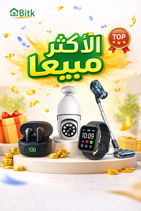 الأكــثــر مـــبــيــعًـــا