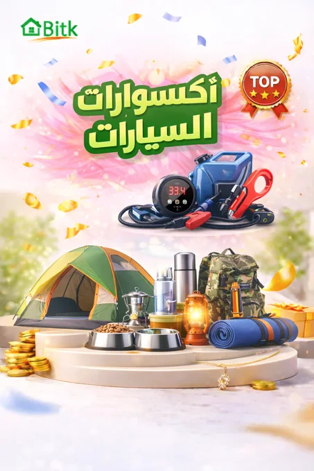 أكـــســـســـوارات الـــســـيـــارات