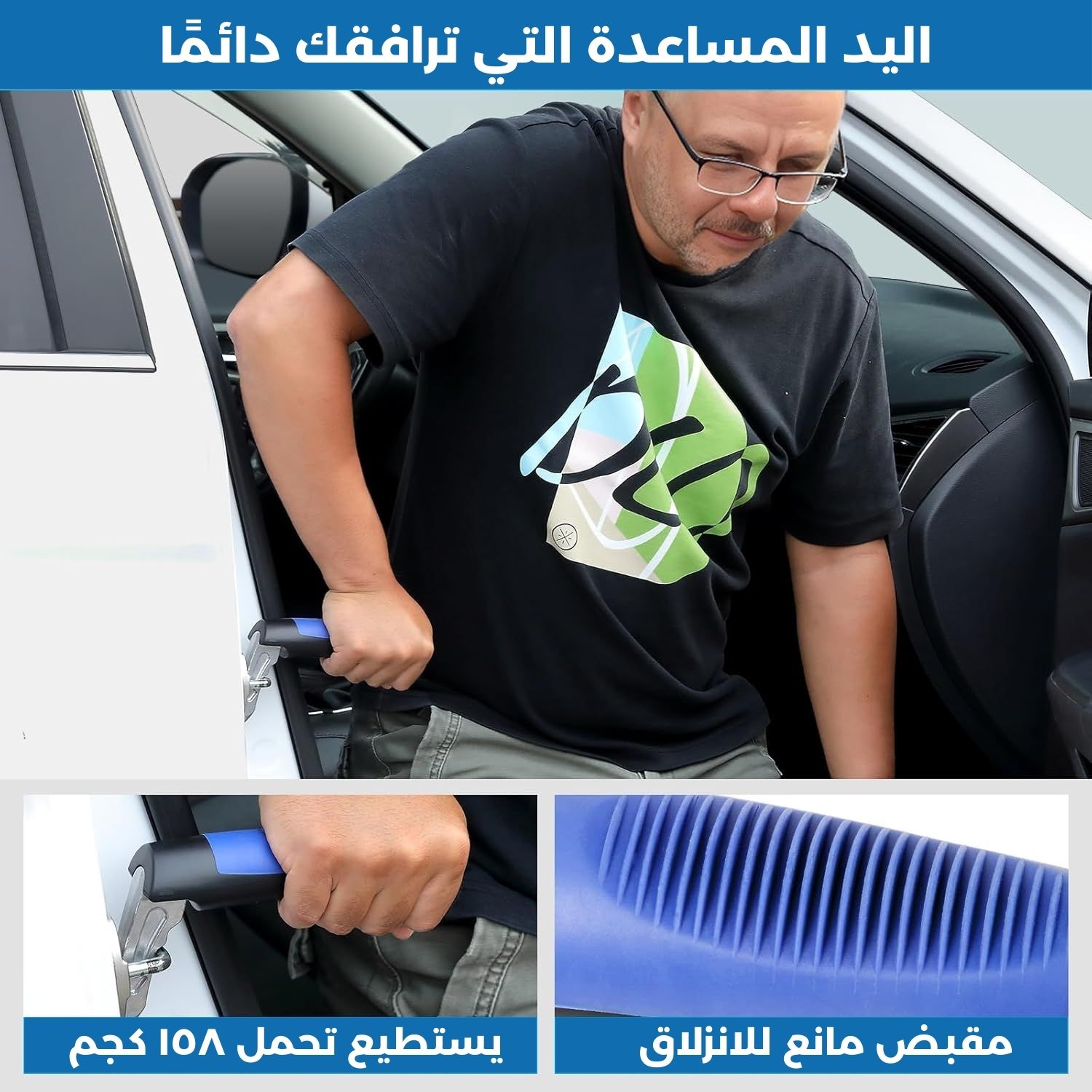 تستحق الراحة والسهولة: الحل المثالي لتحديات الخروج من السيارة