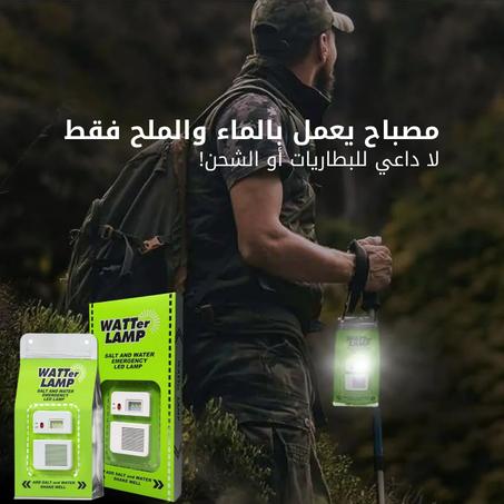 أينما تذهب... مصباح الماء و الملح معك! ™SaltWave