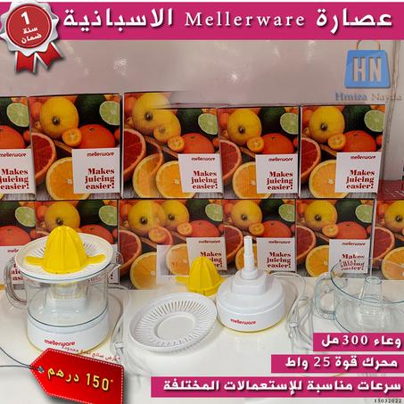 العصارة الاسبانية  Mellerware | 150 درهم