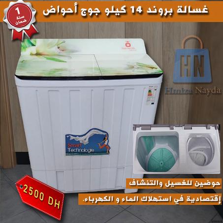 غسالة بروند 14   كيلو جوج أحواض | 2500 درهم