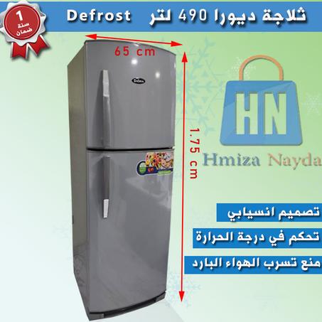 ثلاجة ديورا 490 لتر | 4100 درهم