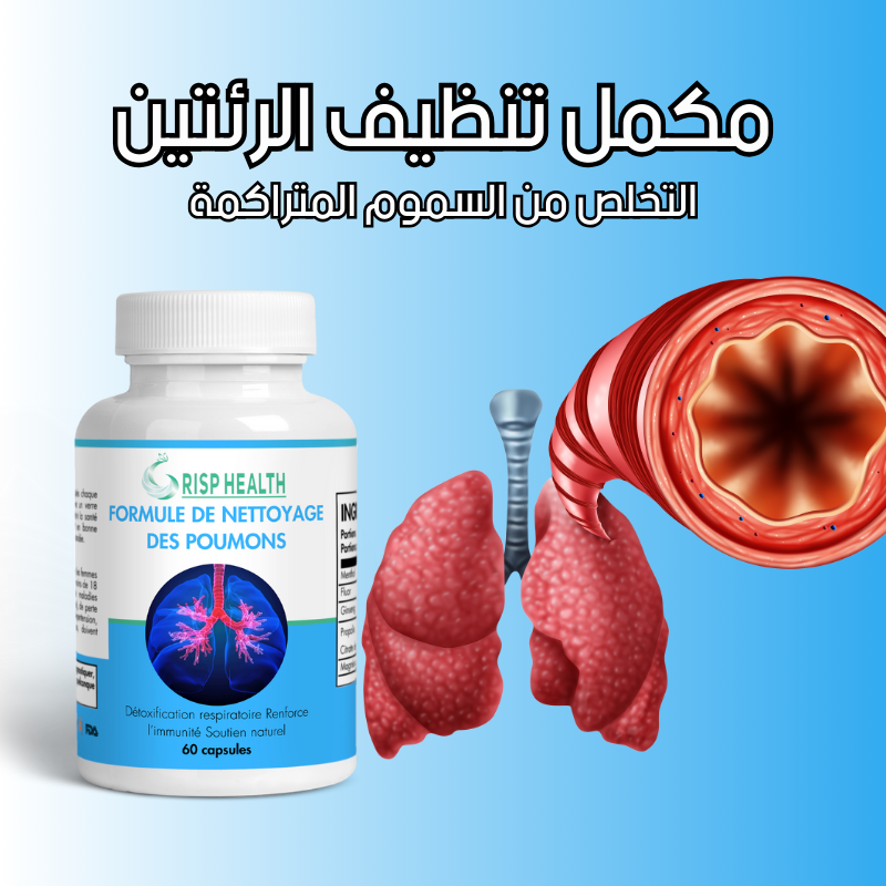 منضف الرئتين من التدخين  ,Formule de Nettoyage des Poumons