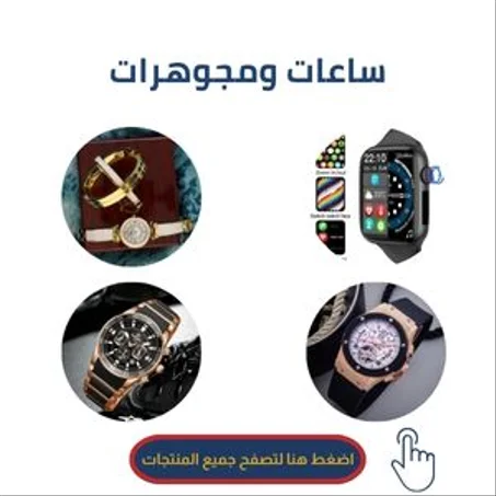 ساعات ومجوهرات