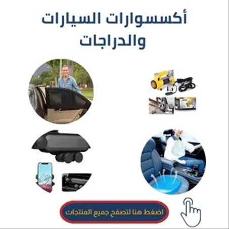 أكسسوارات السيارات والدراجات