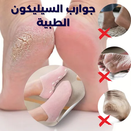 جوارب السيليكون الطبية