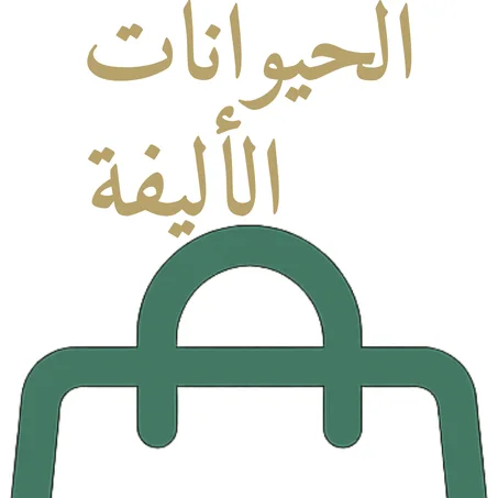 الحيوانات الأليفة - Pets