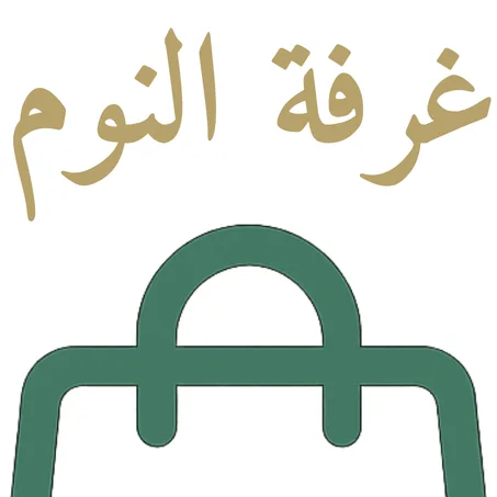 غرفة النوم - Chambre à coucher