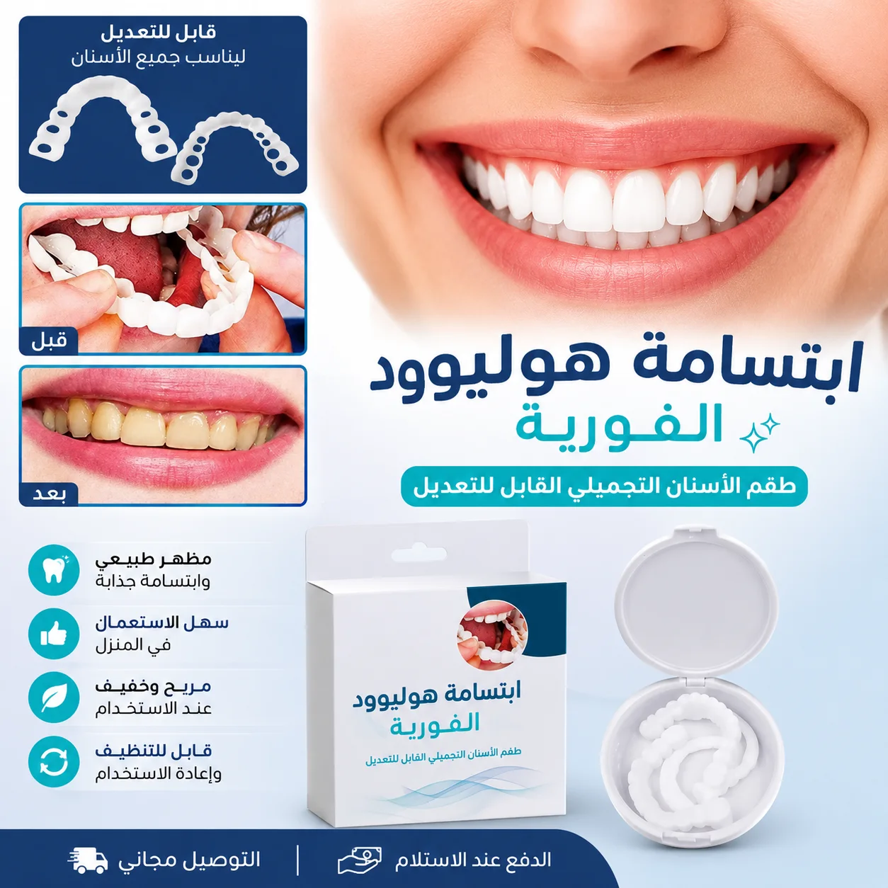 طقم الأسنان التجميلي القابل للتعديل Eelhoe