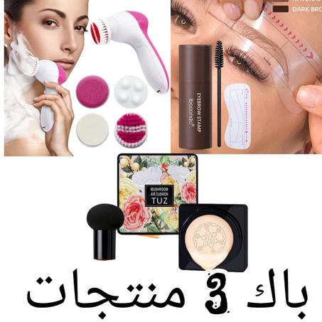 عروض السخاوة تلاتة منتجات بثمن واحد