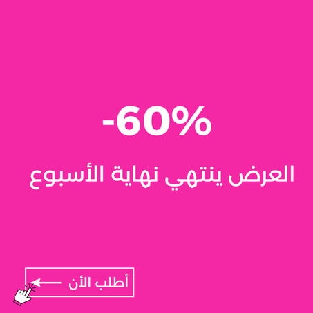 -60%  العرض ينتهي نهاية الأسبوع