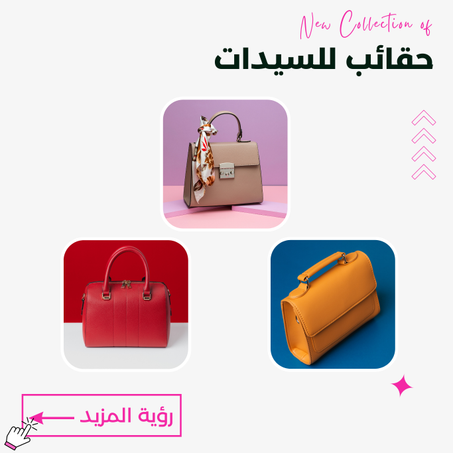 حقائب للنساء